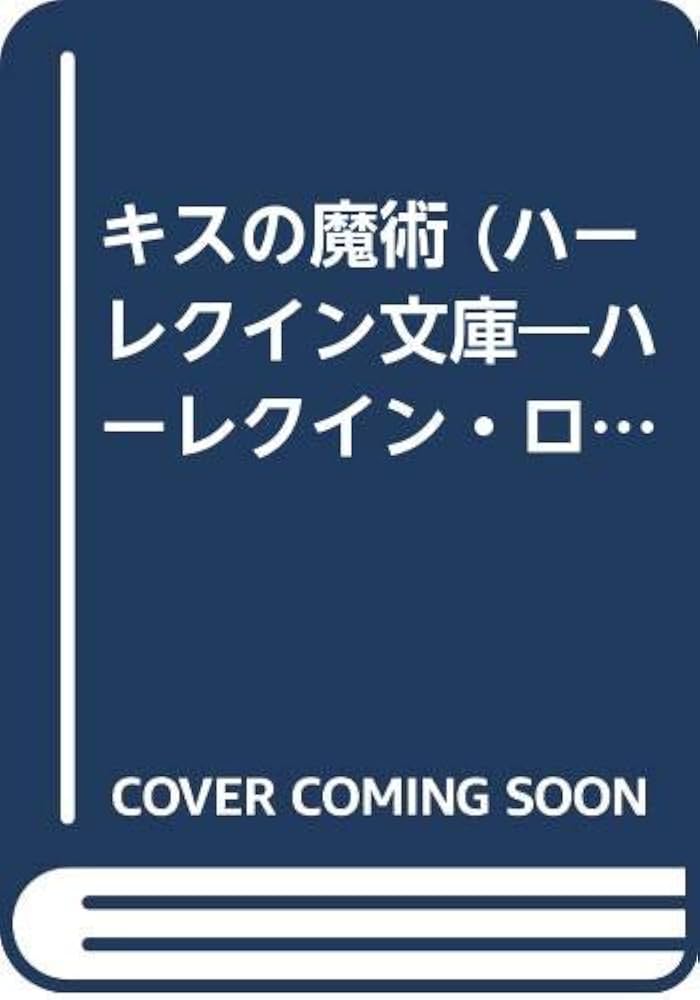 【中古】 キスの魔術/ハーパーコリンズ・ジャパン/ジェシカ・スティール 中古】 キスの魔術/ハーパーコリンズ・ジャパン/ジェシカ